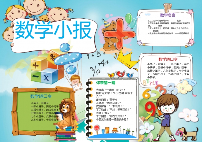 可愛小朋友的數(shù)學(xué)小報(bào)wps