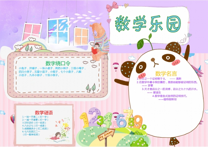 可愛熊貓數(shù)學樂園手抄報