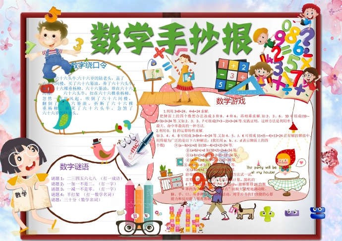 可愛的小朋友學數(shù)學手抄報