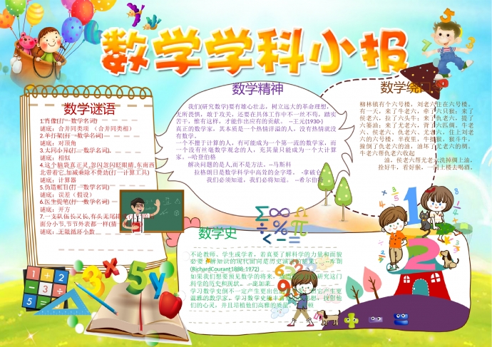 可愛風(fēng)數(shù)學(xué)學(xué)科手抄報
