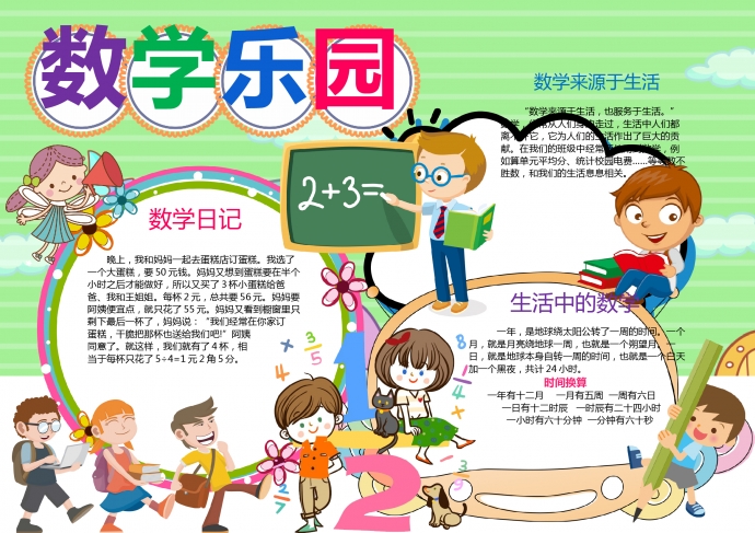 我愛數(shù)學(xué)樂園黑白線描手抄報(bào)word模板