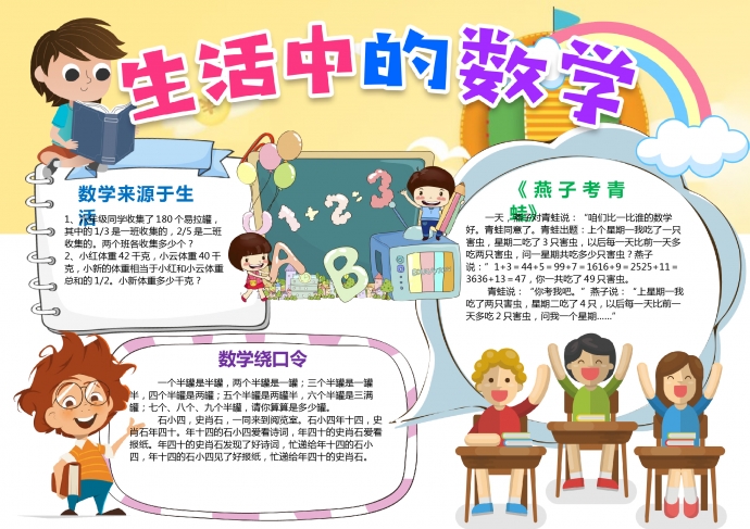數(shù)學(xué)與生活中的數(shù)學(xué)手抄報(bào)word模板