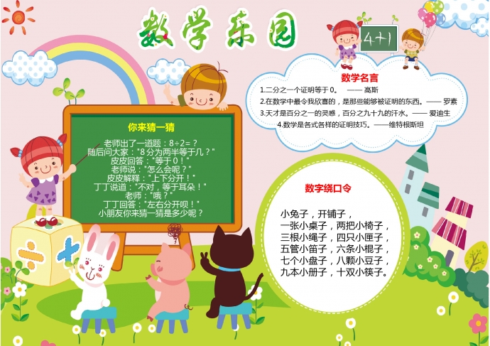 數(shù)學(xué)樂園彩虹元素可愛數(shù)學(xué)手抄報wps