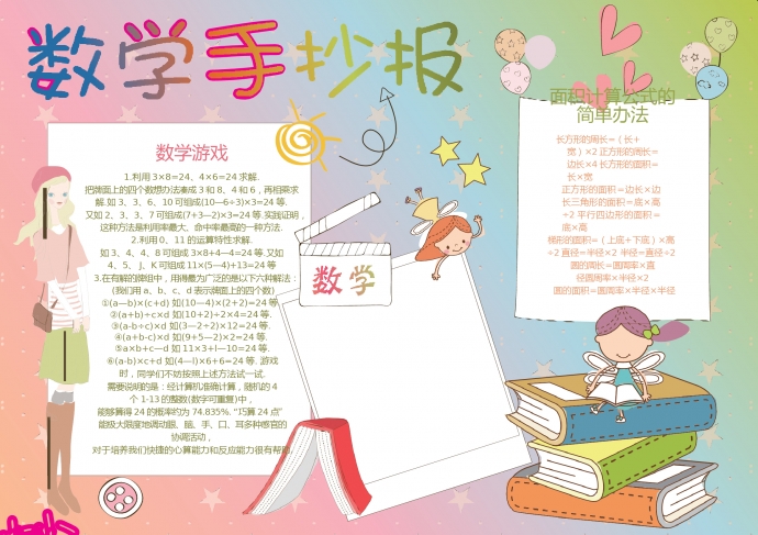 數(shù)學(xué)手抄報(bào)WORD小報(bào)