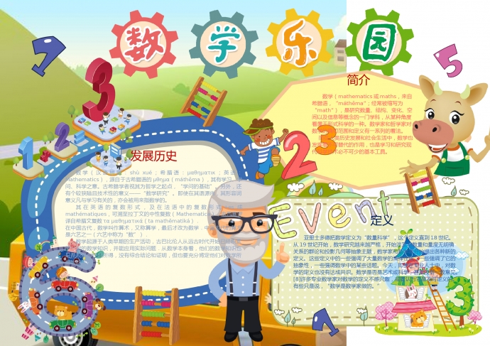 白胡子老爺爺?shù)臄?shù)學(xué)樂園手抄報(bào)wps