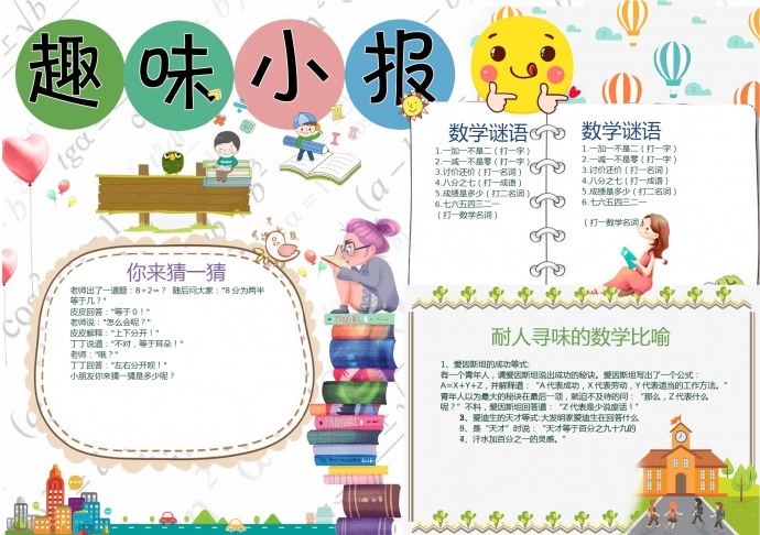 白色主題趣味數(shù)學(xué)小報wps