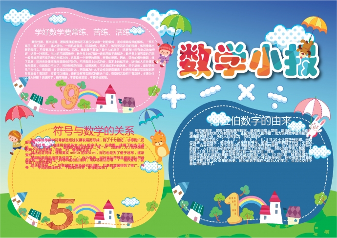 簡(jiǎn)約可愛的卡通數(shù)學(xué)知識(shí)小報(bào)wps