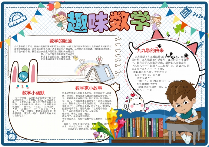 藍(lán)白色主題可愛數(shù)學(xué)手抄報(bào)wps