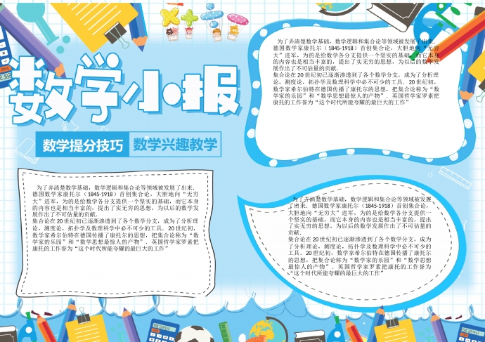 藍(lán)色小清新卡通學(xué)習(xí)學(xué)科趣味數(shù)學(xué)手抄報