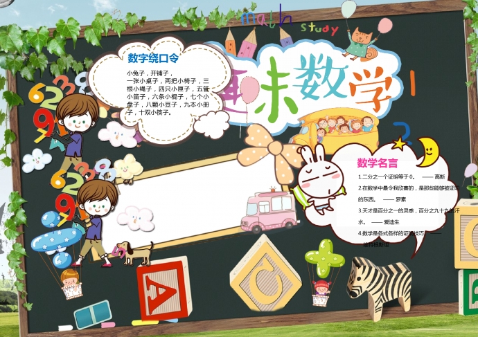 趣味數(shù)學(xué)手抄報無文字模板