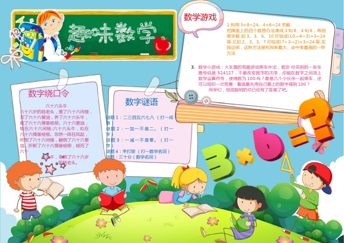 趣味數(shù)學(xué)郊游手抄報