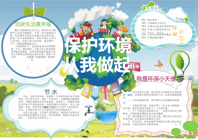 可愛(ài)卡通保護(hù)環(huán)境小報(bào)環(huán)保小報(bào)手抄報(bào)