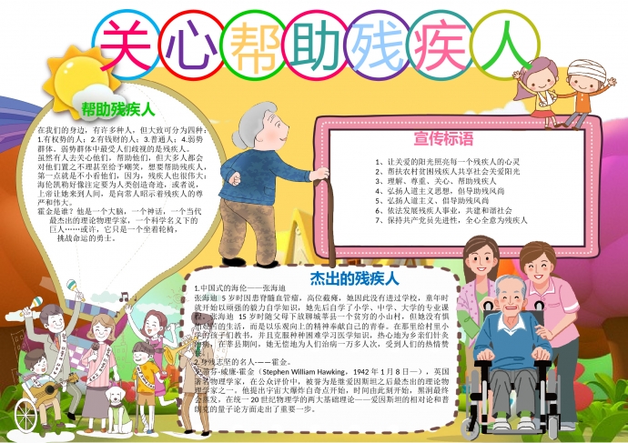 可愛(ài)卡通關(guān)心幫助殘疾人公益手抄報(bào)wps