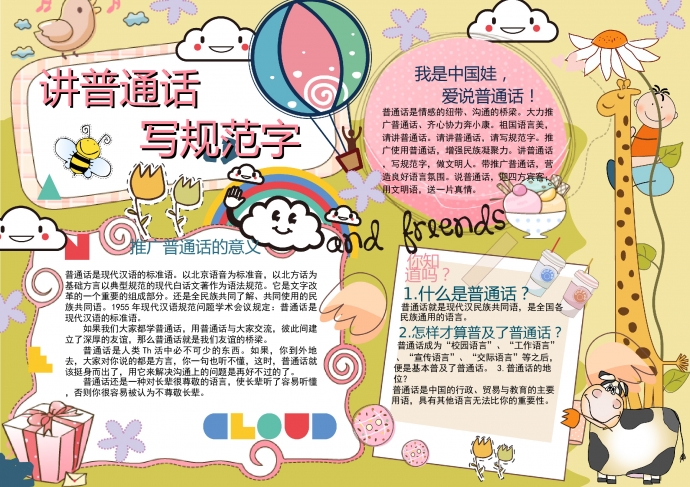 可愛普通話小報手抄報word模板