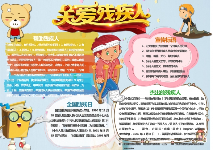 簡約通用關愛殘疾人公益宣傳手抄報wps