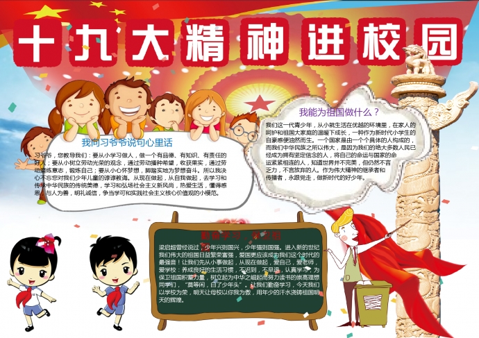 紅色十九大精神進(jìn)校園手抄報Word模板