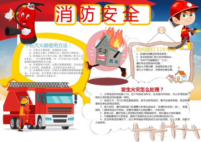 可愛卡通消防器消防安全手抄報(bào)