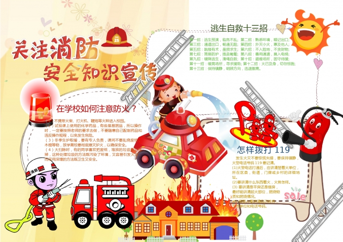 精美關(guān)注消防安全知識(shí)宣傳小報(bào)