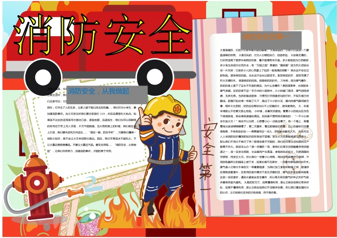 通用卡通消防員消防安全在第一手抄報