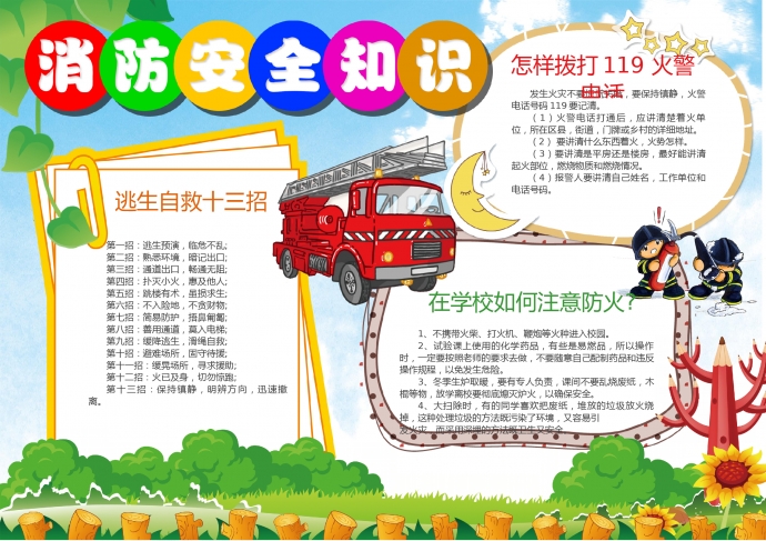 通用消防車消防安全知識(shí)手抄報(bào)