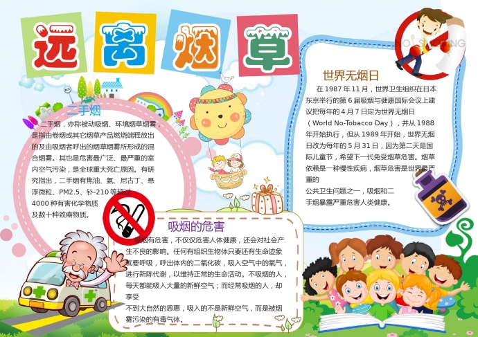 可愛(ài)卡通小朋友們學(xué)習(xí)吸煙的危害wps