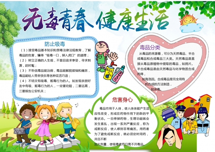 小清新風(fēng)無毒青春健康生活禁毒手抄報
