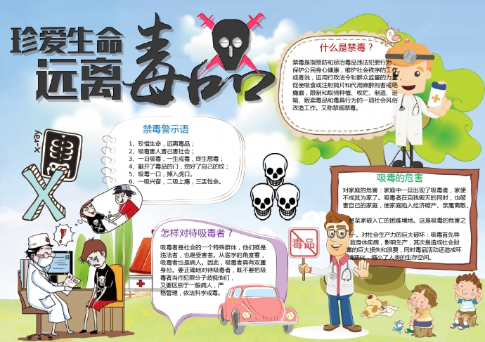 珍愛(ài)生命遠(yuǎn)離毒品卡通禁毒手抄報(bào)