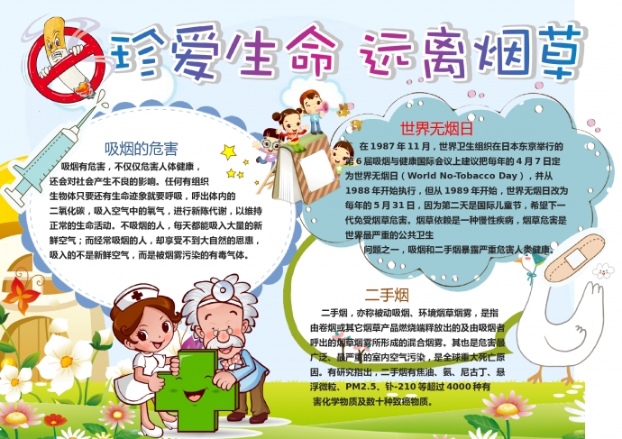 精美卡通珍愛生命遠離煙草禁煙手抄報wps