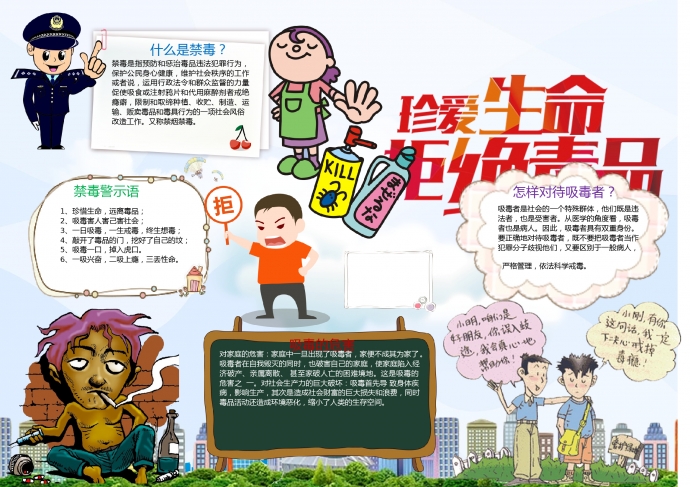 通用卡通人物禁毒手抄報