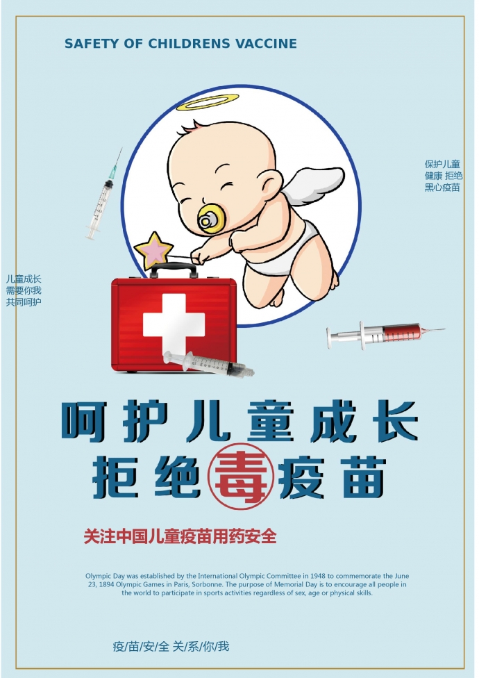 疫苗安全公益宣傳海報(bào)