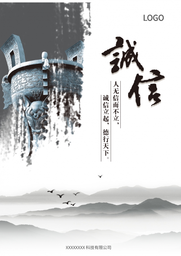企業(yè)文化誠信word宣傳海報