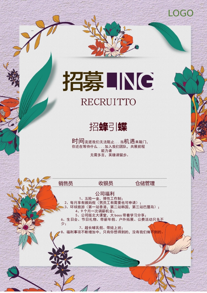 小清新風(fēng)格招聘海報(bào)