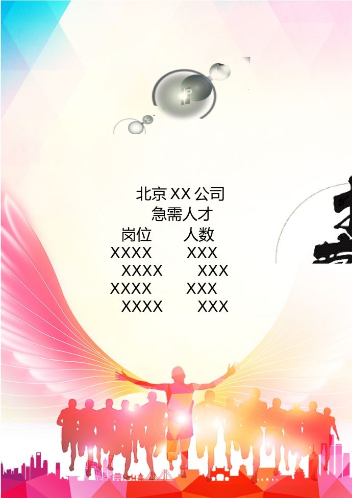 簡(jiǎn)潔分各個(gè)精英招募令海報(bào)