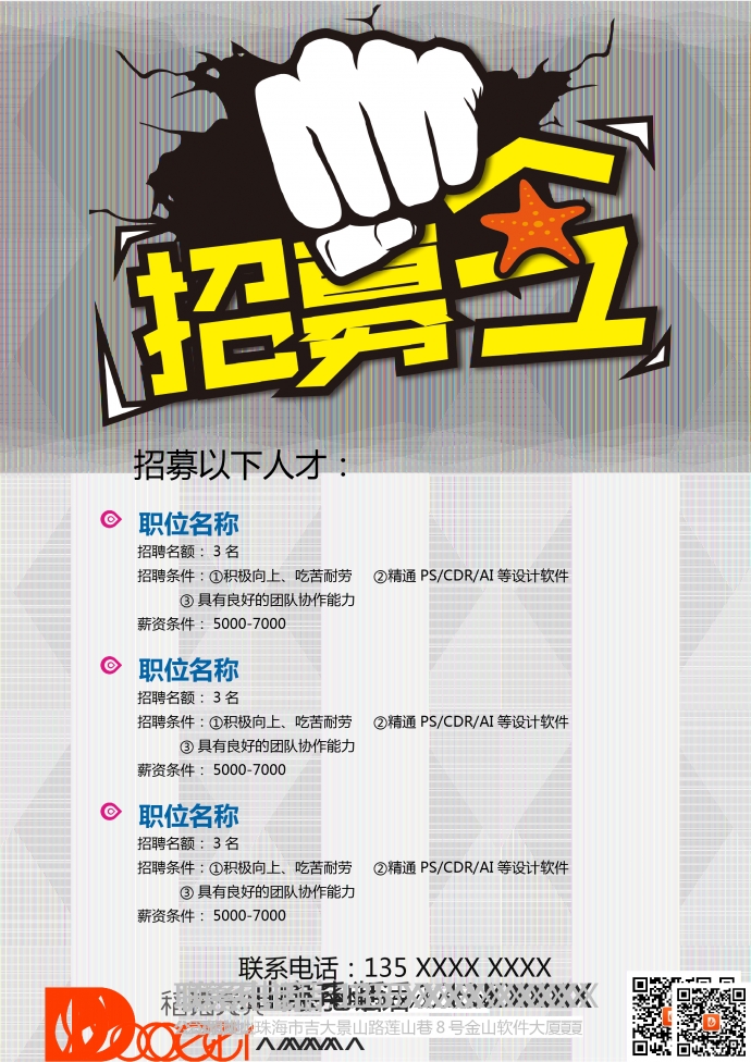 青春創(chuàng)意拳頭招聘海報