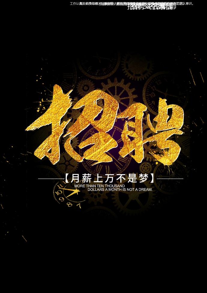 高端黑金招聘海報