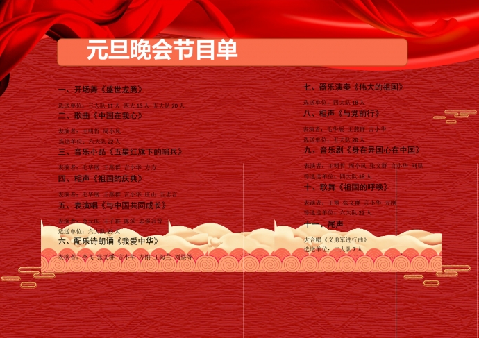 精美翔云點(diǎn)綴元旦晚會(huì)節(jié)目單