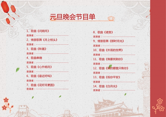 經(jīng)典簡約中國風格元旦晚會節(jié)目單-1