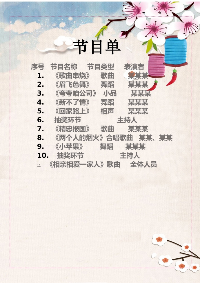 小清新卡通花朵節(jié)目單