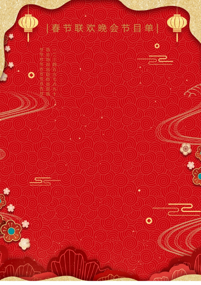 春節(jié)聯(lián)歡會(huì)節(jié)目單