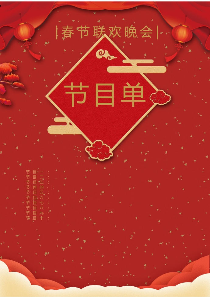 喜慶春節(jié)聯(lián)歡會(huì)節(jié)目單