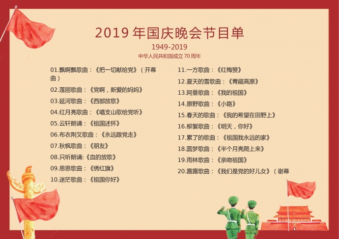 紅色國慶晚會節(jié)目單-1