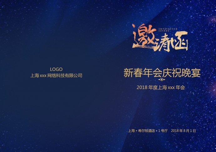 星空主題年會(huì)邀請(qǐng)函
