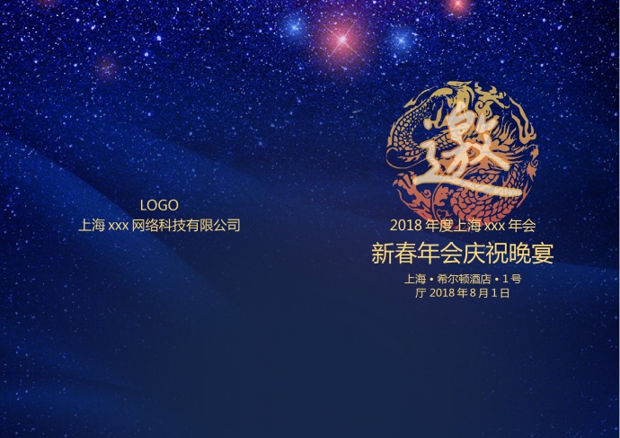 深邃星空主題年會(huì)邀請(qǐng)函