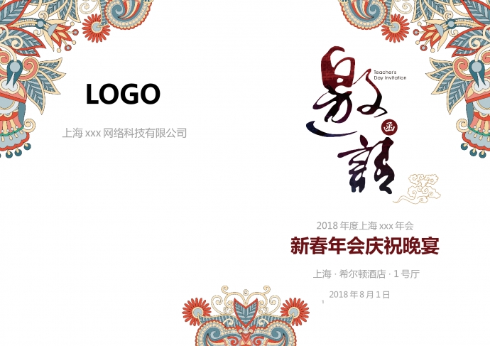 簡潔大氣新春年會慶祝晚宴