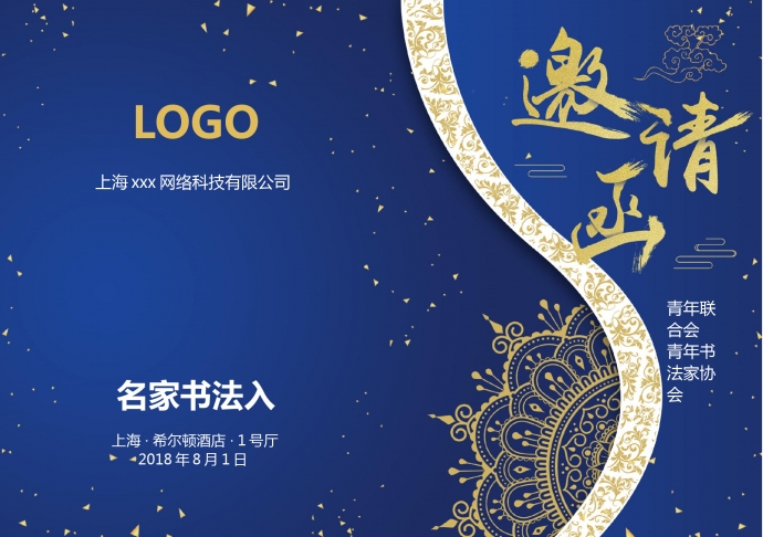 藍(lán)色主題經(jīng)典年會(huì)邀請函