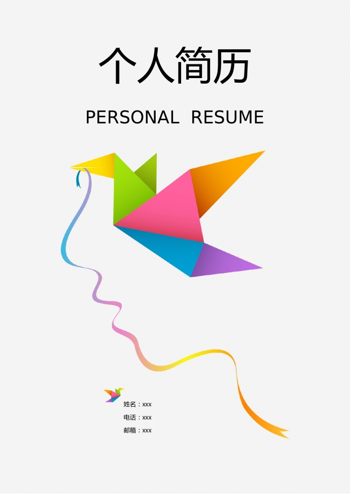 彩色系七巧板帶封面護(hù)士簡歷模板