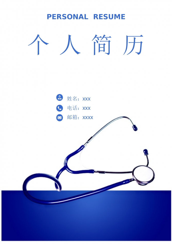 深藍(lán)色帶封面內(nèi)科護(hù)士簡歷模板