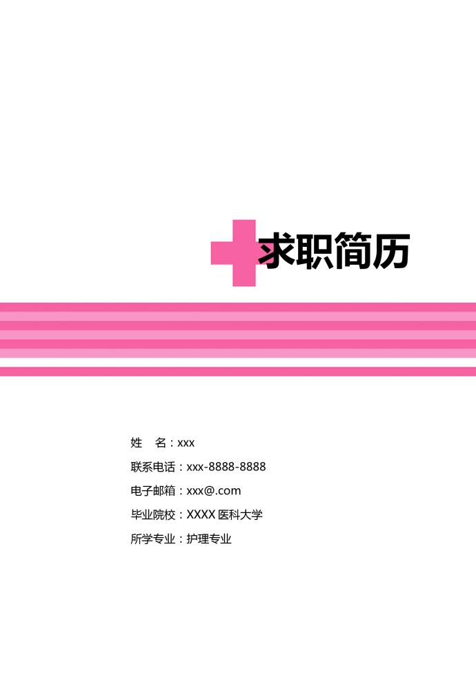 玫紅色帶封面醫(yī)科大學護士簡歷模板