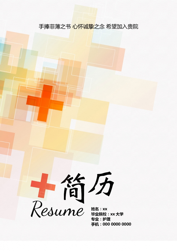 個(gè)性彩色封面外科護(hù)士簡(jiǎn)歷模板