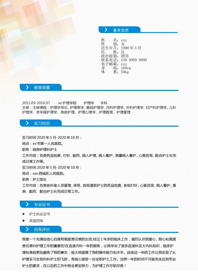 個(gè)性彩色封面外科護(hù)士簡(jiǎn)歷模板-1